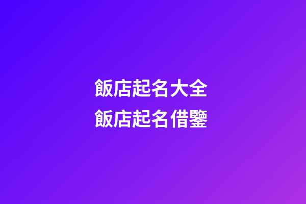 飯店起名大全 飯店起名借鑒-第1張-店鋪起名-玄機派